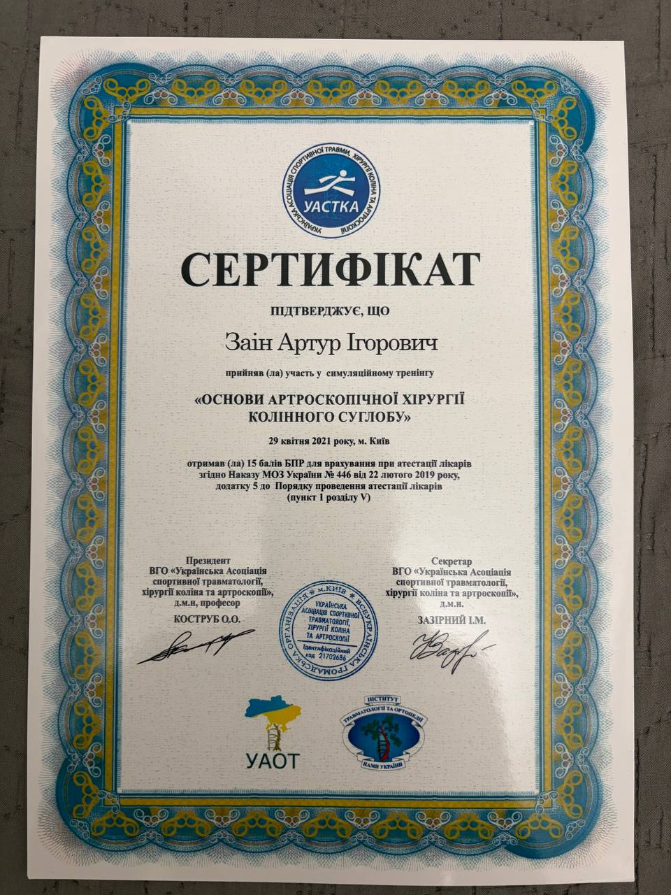 Сертифікат 6: Заін Артур Ігорович