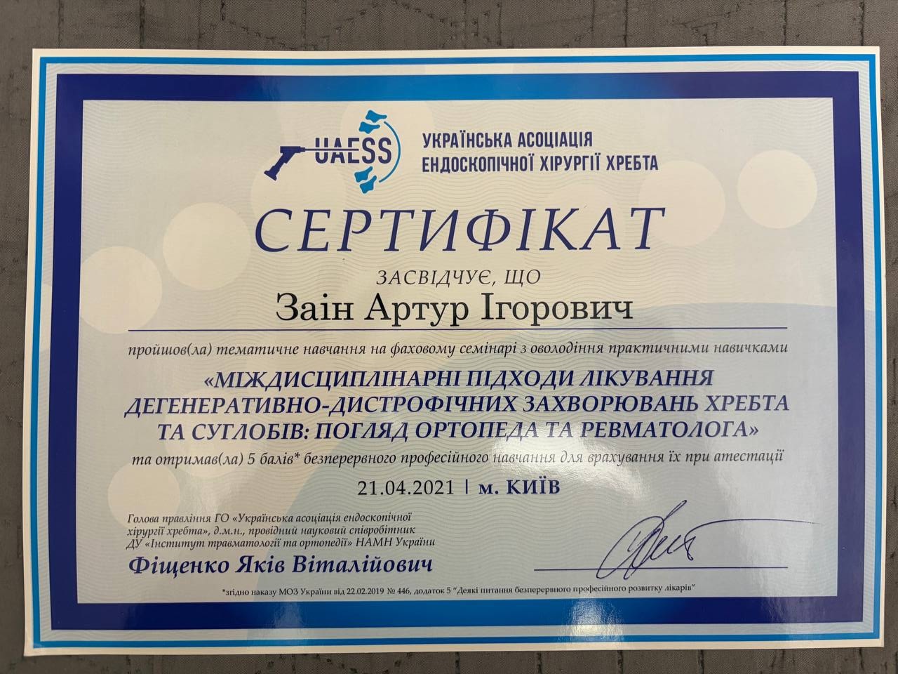 Сертифікат 5: Заін Артур Ігорович