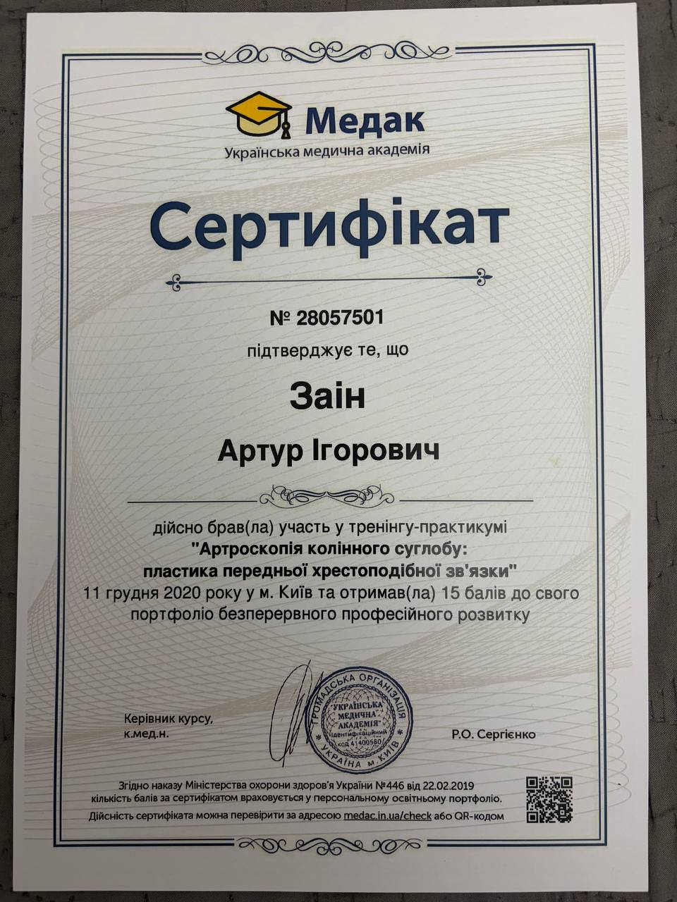 Сертифікат 7: Заін Артур Ігорович